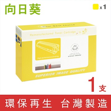 【向日葵】for HP CE742A 307A 黃色環保碳粉匣 /適用 Color LaserJet CP5225 / CP5225dn