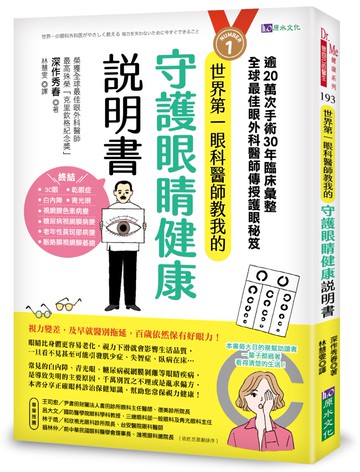 世界第一眼科醫師教我的守護眼睛健康說明書：逾20萬次手術、30年臨床彙整，全球最佳眼科外醫師傳授護眼秘笈