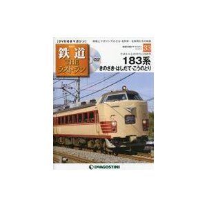 中古乗り物雑誌 DVD付)鉄道ザ・ラストラン 33