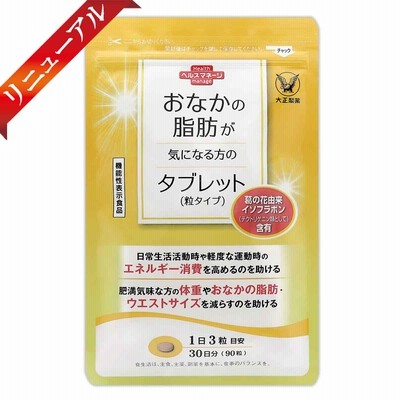 大正製薬 おなか脂肪が気になる方のタブレット 粒タイプ 30日分 90粒