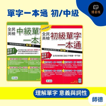 師德『單字一本通』初/中級  全民英檢 附QR碼音檔 附解析●   讀書棧國小參考書網路書城●讀書棧幼教國小國中高中職參考書網路書城