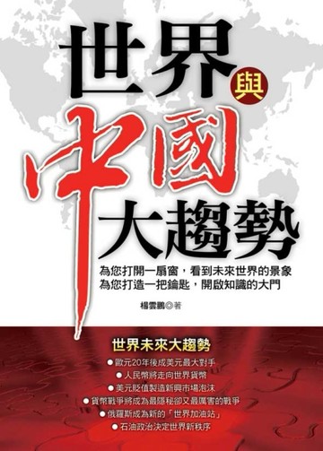 世界與中國大趨勢[二手書_良好]