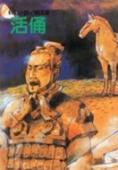 活俑【二手書_普通】TAAZE讀冊生活