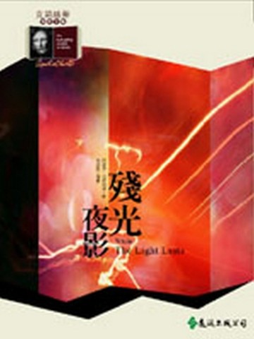 殘光夜影[二手書_良好]