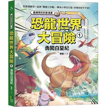 恐龍世界大冒險(1)勇闖白堊紀