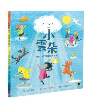 小雲朵：晴天、雨天都是美好日子[二手書_全新]