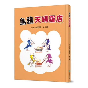 烏鴉天婦羅店(讀書共和國)
