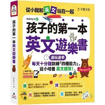孩子的第一本英文遊樂書(附Youtor App「內含VRP虛擬點讀筆」+親子玩英文互動手冊)  Audrey C 2022 字覺文化