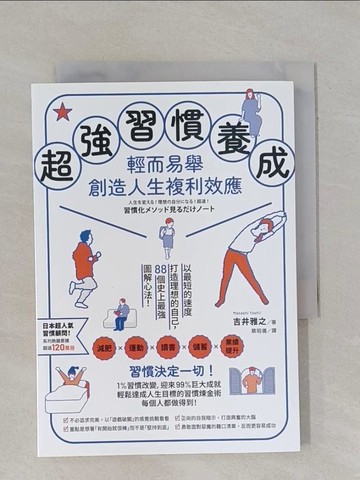 【書寶二手書T7／溝通_YBH】超強習慣養成，輕而易舉創造人生複利效應： 以最短的速度打造理想的自己，88個史上最強圖解心法！_吉井雅之, 蔡昭儀