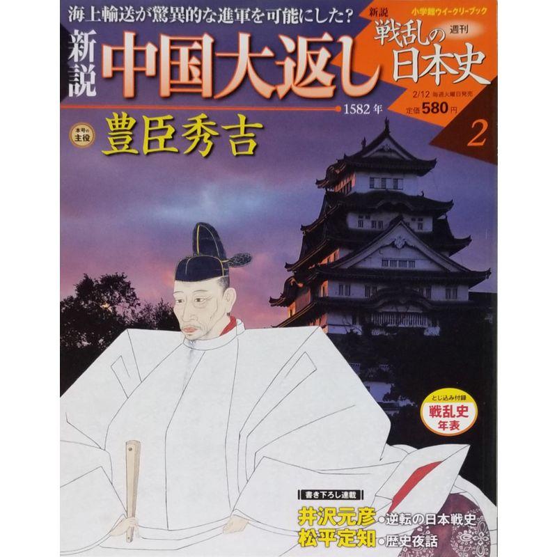 新説 戦乱の日本史2 (小学館ウィークリーブック)