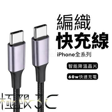 超耐用編織 type c 充電線 c to c 快充線 充電線 快速充電線 編織充電線