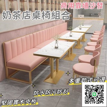 【網紅奶茶店桌椅組合 宅配免運】茶樓餐飲店卡座沙發 甜品小吃店桌椅組合 漢堡店商用靠墻沙發 鐵藝靠墻卡座沙發