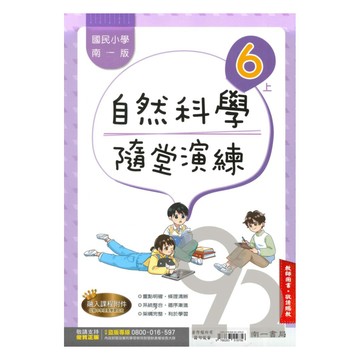 南一國小隨堂演練自然6上(教師版)