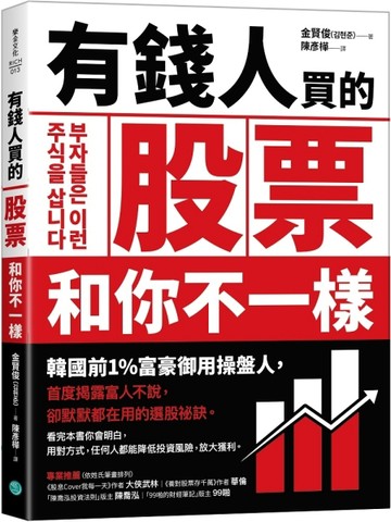 有錢人買的股票和你不一樣：韓國前1%富豪御用操盤人首度揭露富人不說，卻默默都[二手書_良好]