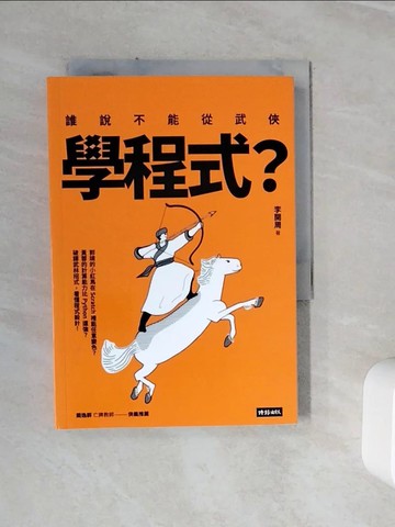 【書寶二手書T8／電腦_WLE】誰說不能從武俠學程式？_李開周