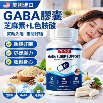 免運🔥美國進口 GABA膠囊 芝麻素+L色胺酸 助眠好眠 幫助入睡 夜間好睡 壓力大 熬夜 Y-氨基丁酸 色氨酸