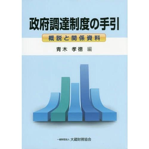 政府調達制度の手引 概説と関係資料