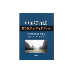 中国特許法第3次改正ガイドブック