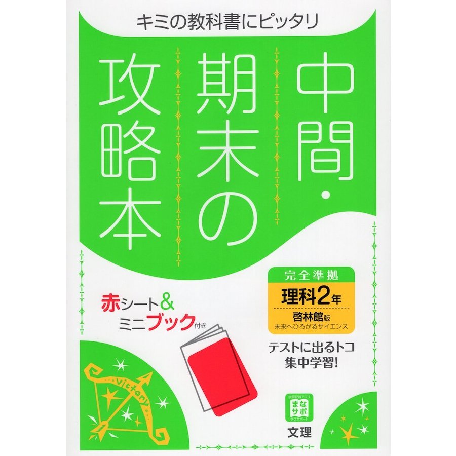 中間期末の攻略本 啓林館版 理科 2年