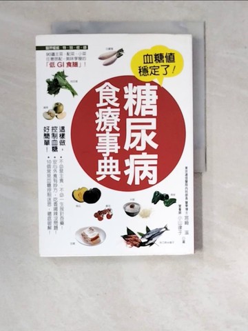 【書寶二手書T8／醫療_RVQ】糖尿病食療事典_宮崎 滋