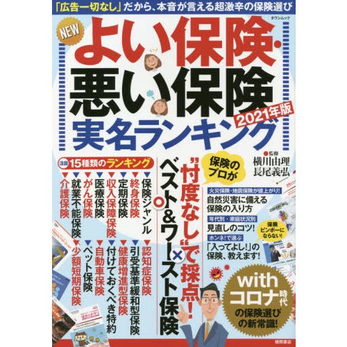 NEWよい保険・悪い保険 2021年版