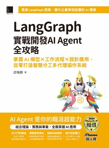 【電子書】LangGraph實戰開發AI Agent全攻略：掌握AI模型 × 工作流程 × 設計應用，從零打造智慧分工多代理協作系統（iThome鐵人賽系列書）