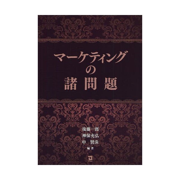 マーケティングの諸問題