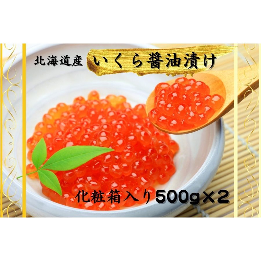 並行輸入品] ふるさと納税 別海町 北海道産 イクラ醤油漬け 500g 小分け2パック 北海道 根室海峡 野付産 鮭卵 いくら醤油漬 