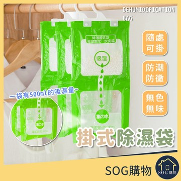 可掛式除濕袋 衣櫃除濕袋 可掛式除濕包 吸濕袋 防潮除濕 衣櫥除濕袋 防霉乾燥袋 室內除濕 吊掛除濕包 氯化鈣除濕袋