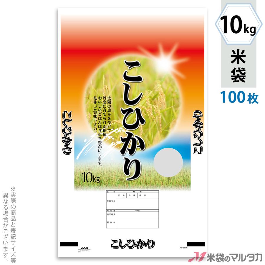 米袋 ポリ マイクロドット こしひかり 豊沃 10kg用 100枚セット PD-2350 [改]