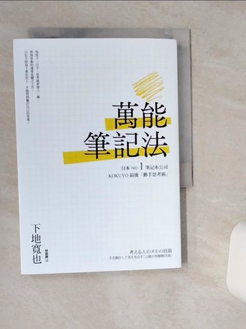 【書寶二手書T1／財經企管_STQ】萬能筆記法：日本NO.1筆記本公司KOKUYO最強「動手思考術」_下地寬也, 林函鼎
