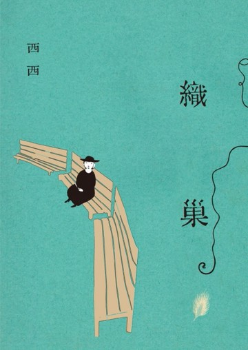 織巢[二手書_近全新]