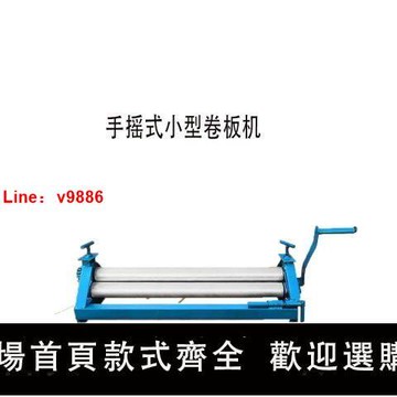 【台灣公司保固】小型手搖卷板機鐵皮保溫卷圓機卷板機煙筒卷圓機