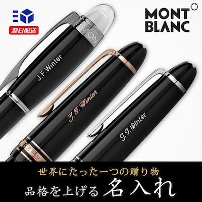 モンブラン　ボールペン　名入り モンブラン（MONTBLANC） 名入れボールペン】人気ランキング2025