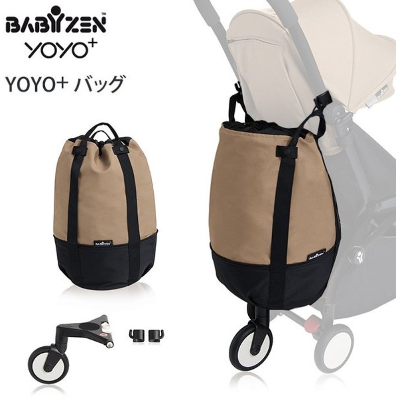 ベビーゼン Babyzen Yoyo バッグ Be ベージュ ベビーカーアクセサリー ベビーカー用品 Yoyo アクセサリー 簡単取付 通販 Lineポイント最大0 5 Get Lineショッピング