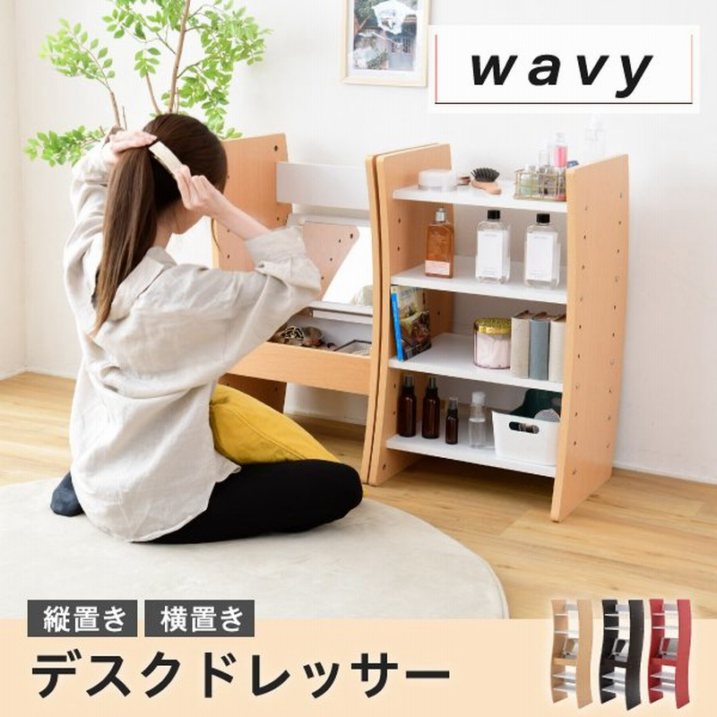 48 割引 お買得 ドレッサーデスクwavyロータイプハイタイプスリム省スペースコンパクト収納棚おしゃれ幅46高さ152高さ調節ホワイトブラウン赤ナチュラル ミラー ドレッサー 家具 インテリア Coyoterungolf Com