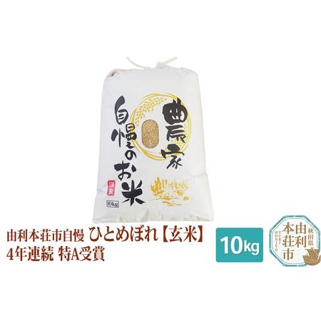 ふるさと納税 米 10kg 玄米 秋田県産 ひとめぼれ 令和5年産 自慢のお米 10kg 秋田県由利本荘市