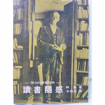 古書.佛學-讀書隨感 傑出的讀書指南 志文 赫塞-a21-60