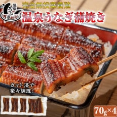 温泉うなぎ蒲焼カット70g×4