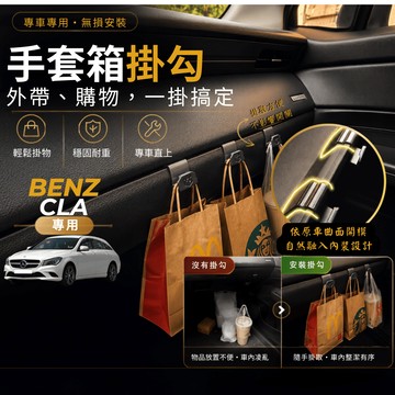 【台灣出貨開發票】BENZ W117 CLA250 掛勾 CLA200 車內掛勾 CLA 副駕駛掛勾 手套箱掛勾