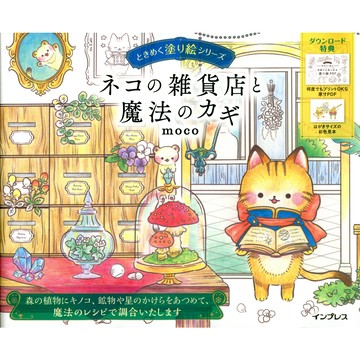 【現貨供應中】moco ときめく著色本《ネコの雑貨店と魔法のカギ》【東京卡通漫畫專賣店】