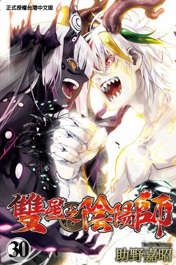 【電子書】雙星之陰陽師 (30)