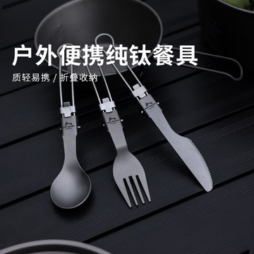 戶外精致露營餐具野餐燒烤便攜野營裝備純鈦多功能刀叉套裝