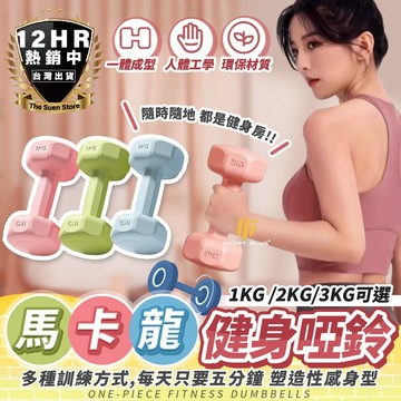 【🔥1~3kg塑身啞鈴🔥】啞鈴 居家運動 彩色啞鈴環保啞鈴 居家健身 防滑啞鈴組 女性啞鈴 小啞鈴 瘦手臂練翹臀 重訓