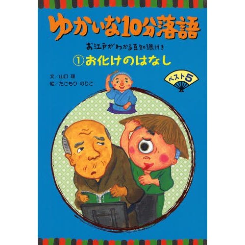 ゆかいな10分落語 お江戸がわかる豆知識付き