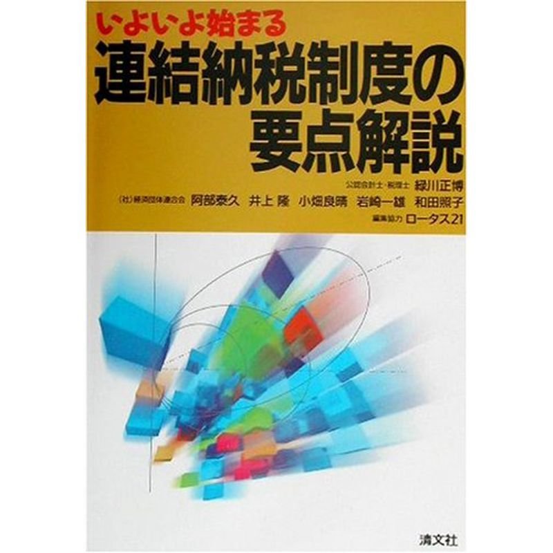 いよいよ始まる連結納税制度の要点解説