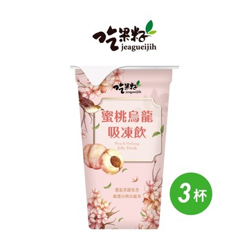 【吃果籽】蜜桃烏龍茶 吸凍飲 220g (3杯組)