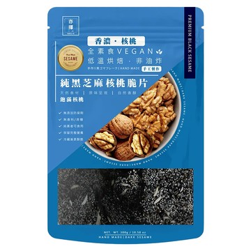 亦擇 純黑芝麻核桃脆片 全素食 低溫烘烤 非油炸  250g  1包