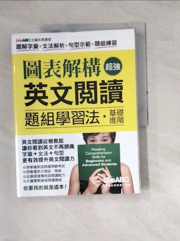 【書寶二手書T6／語言學習_SFA】圖表解構 超強英文閱讀題組學習法(純書版 內容：2書+2解答別冊)_希伯崙編輯部