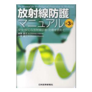 放射線防護マニュアル 安全・安心な放射線診断・治療を求めて